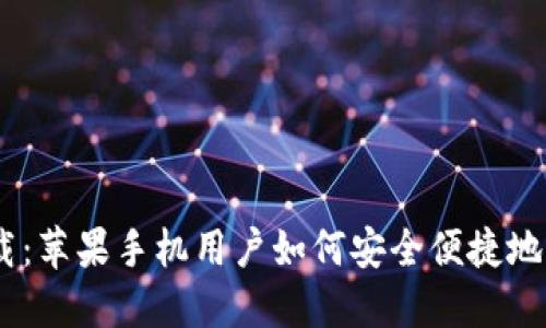 比特派官网下载：苹果手机用户如何安全便捷地获取比特派APP