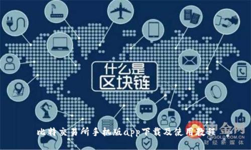 比特交易所手机版app下载及使用教程