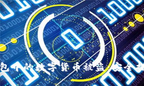 如何防止比特派钱包中的数字货币被盗：安全措施与常见问题解答