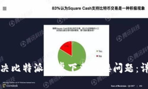 如何解决比特派安卓下载链接问题：详尽指南