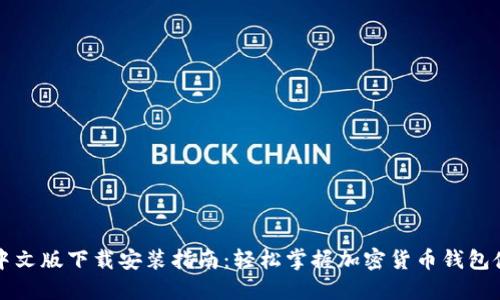 比特派中文版下载安装指南：轻松掌握加密货币钱包使用技巧