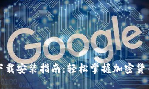 比特派中文版下载安装指南：轻松掌握加密货币钱包使用技巧