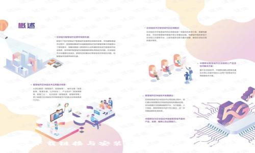 比特派APP官方下载链接与安装指南：让您的加密货币管理更轻松