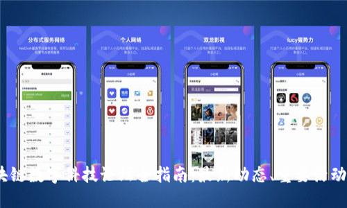 2023年区块链数字科技论坛全指南：最新动态、重要活动和未来趋势