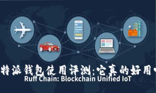 比特派钱包使用评测：它真的好用吗？