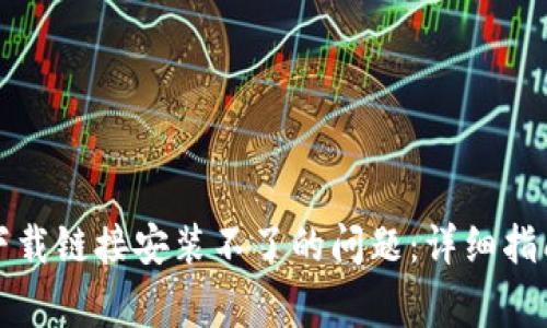 解决比特派下载链接安装不了的问题：详细指南及常见问答