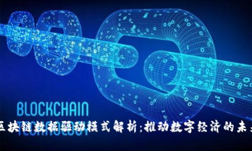 区块链数据驱动模式解析：推动数字经济的未来