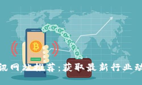 全球区块链资讯网站推荐：获取最新行业动态的最佳去处
