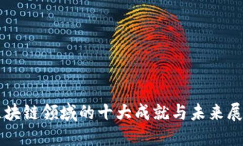 区块链领域的十大成就与未来展望