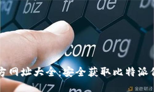 比特派官方网址大全：安全获取比特派信息的指南