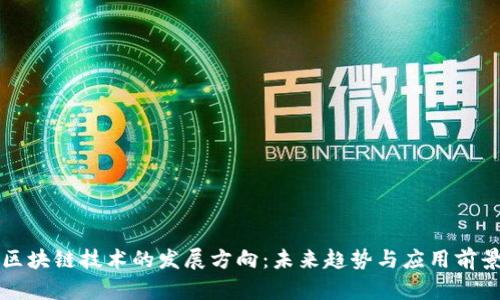 区块链技术的发展方向：未来趋势与应用前景