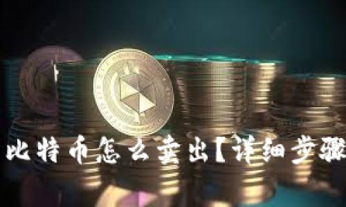 比特派钱包里的比特币怎么卖出？详细步骤与注意事项解读