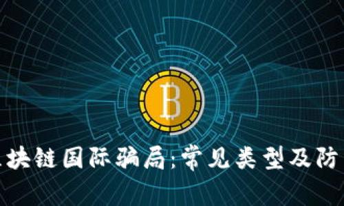 揭秘区块链国际骗局：常见类型及防范措施