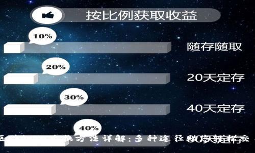 区块链的兑换方法详解：多种途径助您轻松交易