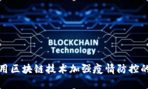 如何利用区块链技术加强疫情防控的有效性