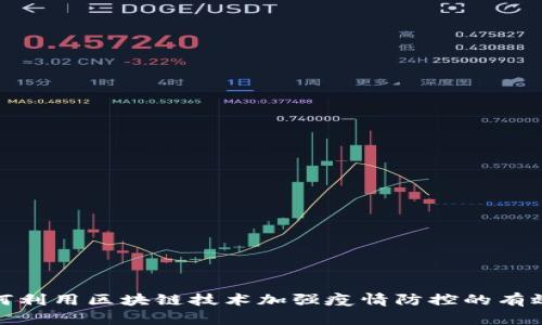 如何利用区块链技术加强疫情防控的有效性