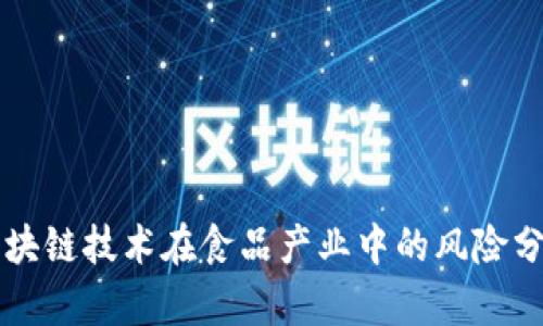 区块链技术在食品产业中的风险分析