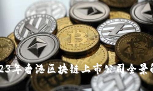 2023年香港区块链上市公司全景解析