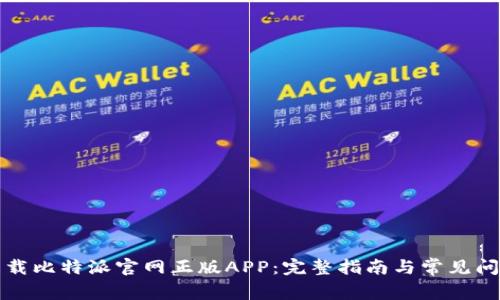 如何下载比特派官网正版APP：完整指南与常见问题解答