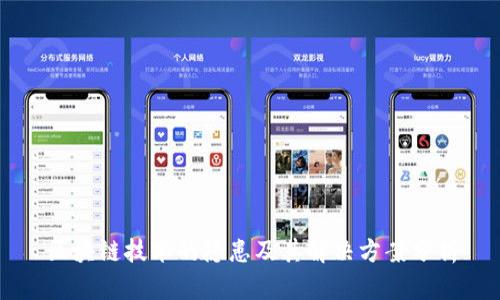 区块链技术的隐患及其解决方案分析