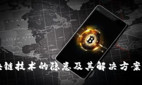 区块链技术的隐患及其解决方案分析