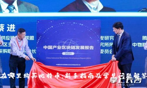 在哪里购买比特币：新手指南及常见问题解答