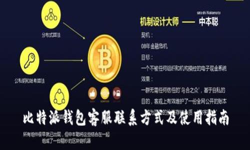 比特派钱包客服联系方式及使用指南