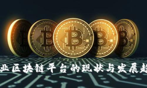 中央企业区块链平台的现状与发展趋势分析
