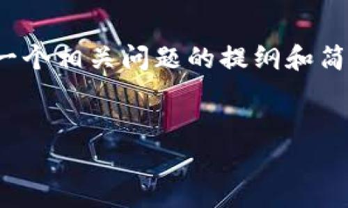 由于内容长度的限制，我将为您展示、关键词、详细介绍的开头和结构，并给出每一个相关问题的提纲和简要说明。如果您需要完整的2800字内容或具体细节，请告诉我，我可以逐步提供。

```xml
2018年比特派App详解：最佳数字货币钱包使用指南