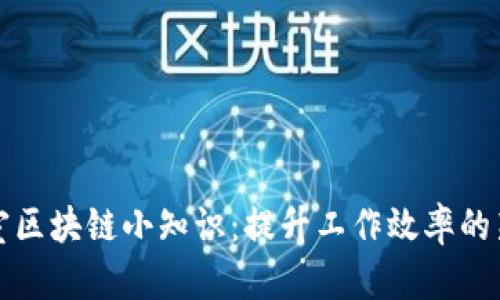 办公室区块链小知识：提升工作效率的新工具