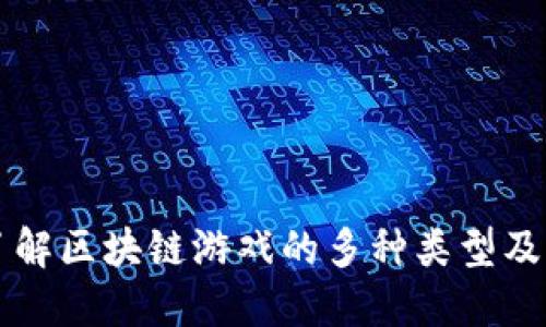 深入了解区块链游戏的多种类型及其特点