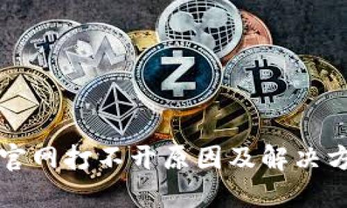 比特派官网打不开原因及解决方法详解