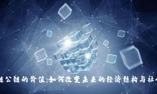 区块链公链的价值：如何改变未来的经济结构与社会信任