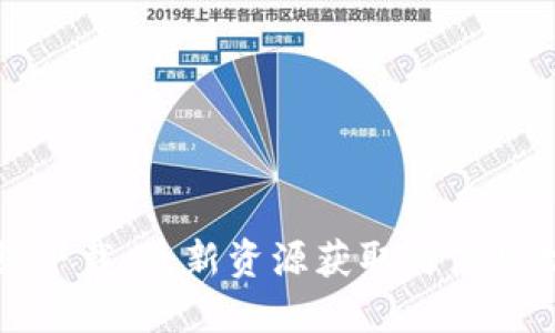 比特在线下载：最新资源获取与使用技巧详解