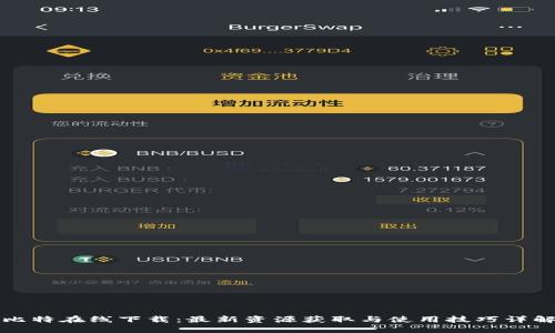 比特在线下载：最新资源获取与使用技巧详解