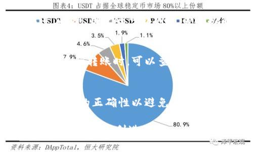   比特派钱包USDT转账限额详解与使用技巧 / 
 guanjianci 比特派钱包, USDT转账, 转账限额, 数字货币 /guanjianci 

随着数字货币的快速发展，钱包的使用也越来越普遍，尤其是在进行USDT（泰达币）转账时。然而，许多用户在使用比特派等数字钱包进行USDT转账时往往对转账限额存在疑问。本文将对比特派钱包的USDT转账限额进行详细解析，帮助用户更好地理解并利用这一数字钱包进行资金转移。

1. 什么是比特派钱包？
比特派钱包是一款专为区块链用户设计的多功能数字钱包，支持多种主流数字货币的存储和交易。其操作界面友好，安全性能高，适合新手和资深用户使用。该钱包支持BTC、ETH、USDT等多种数字资产，并提供实时行情、交易所接口等功能，方便用户直接在钱包内进行交易。

2. USDT转账的基本概念
USDT（Tether）是一种基于区块链技术发行的稳定币，旨在将数字货币与法定货币（如美元）进行锚定。USDT的转账流程相对简单，用户只需提供接收方的钱包地址即可完成转账。与其他数字货币相比，USDT以其价值相对稳定受到广泛使用，特别是在进行交易和资产转移时。

3. 比特派钱包的USDT转账限额
在比特派钱包中，USDT的转账限额通常与多个因素相关，包括账户状态、转账网络的繁忙程度、以及手续费等。根据比特派官方说明，普通用户的转账限额是每次最多2000 USDT，单日总额限制为10000 USDT。但对于通过KYC（身份认证）的用户，限额可能会有相应增加，具体会依据钱包的最新政策而变化。

4. 如何提高比特派钱包的转账限额
如前所述，转账限额与账户状态密切相关。用户如希望提高转账限额，需完成身份认证，确保账户安全性。同时，记录良好的交易历史以及使用比特派进一步增强信用也可能会帮助提高限额。此外，定期关注比特派的官方公告，有助于及时了解相关政策变化。

5. 使用比特派钱包转账的注意事项
在进行USDT转账时，用户需注意以下几点：首先，确保钱包地址填写正确，一旦转账完成，资金无法找回；其次，对转账费用有清晰的了解，不同网络可能收费不同；最后，用户要了解当前网络的拥堵情况，以便选择合适的时机进行转账，以确保更快的交易确认。

6. 常见问题解答
如在使用比特派钱包进行USDT转账时遇到问题，可以参考以下问题解答：

Q1: 比特派钱包转账需要多久确认？
USDT转账的确认时间通常取决于区块链网络的拥堵程度。一般情况下，如果网络繁忙，确认时间可能会有所延误，最长可达数小时。用户可以在钱包界面查看转账状态，同时建议选择网络相对不忙的时段进行转账，以加快确认速度。

Q2: 为什么会出现USDT转账失败的情况？
转账失败的原因可能有很多，主要包括以下几种：首先，用户填写的钱包地址不正确；其次，账户中余额不足以支付转账金额及手续费；最后，网络问题也可能导致转账未能成功。解决方法为仔细检查地址、确保余额充足，以及在网络恢复稳定后再尝试转账。

Q3: 比特派钱包支持哪些转账网络？
比特派钱包支持多种转账网络，包括ERC-20（以太坊网络）、TRC-20（波场网络）等。不同网络的转账费用和确认时间不同，用户在选择转账时应根据自己的需求选择合适的网络。尤其是在手续费方面，用户可以选择手续费较低的网络进行转账，从而节省成本。

Q4: 如何查看比特派钱包的转账记录？
用户可以在比特派钱包的交易记录模块查看所有的转账记录。在该模块中，用户可以找到历史转账的详细信息，包括转账时间、金额、状态等。此外，用户还可以通过筛选功能，快速找到特定的转账记录，方便管理资产。

Q5: 比特派钱包转账的手续费是如何计算的？
比特派钱包的转账手续费主要取决于所选择的网络。每个网络都有不同的手续费标准，通常是在网络交易高峰期，手续费会相对提高。用户在进行转账时，可以查看当前的手续费信息，选择合适的时机以避免不必要的费用支出，同时可以选择更优秀的网络以降低成本。

Q6: 比特派钱包转账失败后该如何处理？
如果用户的转账失败，首先要检查转账状态，确认资金是否已返回。如资金未返回，用户可尝试重新发起转账，但在此之前需检验钱包地址和余额的正确性以避免再次失败。此外，用户也可联系比特派客服，通过提供相关交易记录进行咨询和处理。

综上所述, 使用比特派钱包进行USDT转账有诸多需要注意的地方，包括转账限额、手续费以及网络选择等。用户应仔细阅读相关信息，确保转账过程顺利进行。