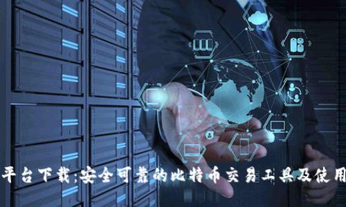 比特平台下载：安全可靠的比特币交易工具及使用指南