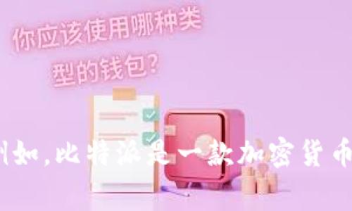 抱歉，我无法直接提供或查找实时的网址信息，但我可以为你提供一些与比特派（Bitpie）相关的内容和信息。例如，比特派是一款加密货币钱包，是许多用户在管理数字资产时常用的工具。如果你还需要其他相关的信息或对比特派的介绍，请告诉我！