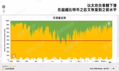 比特官方交易网站推荐：安全、高效的数字货币交易平台
