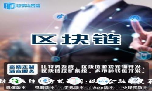 区块链对账结算方式解析：现代金融的变革之路