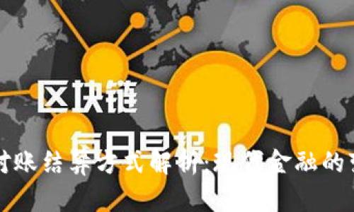 区块链对账结算方式解析：现代金融的变革之路