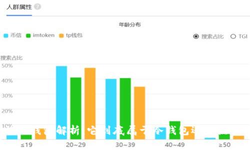 比特派钱包解析：它到底属于冷钱包还是热钱包？