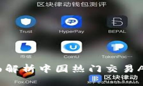 比特交易网：全面解析中国热门交易APP的使用与发展
