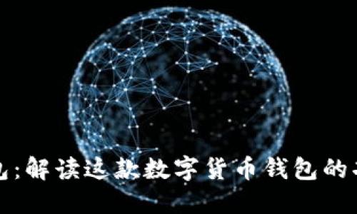 比特派钱包：解读这款数字货币钱包的功能与优势