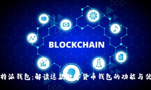 比特派钱包：解读这款数字货币钱包的功能与优势