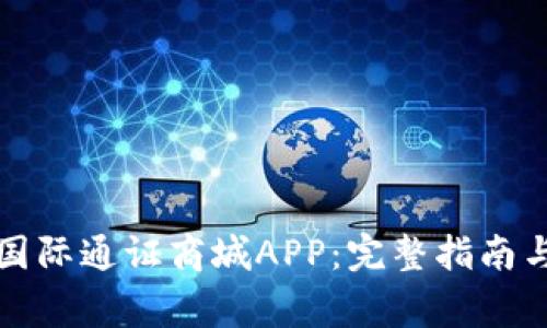 如何下载比特国际通证商城APP：完整指南与常见问题解答