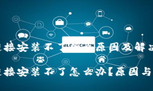 比特派下载链接安装不了什么原因及解决方案

比特派下载链接安装不了怎么办？原因与解决方案分析