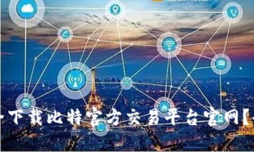 如何安全下载比特官方交易平台官网？全面指南