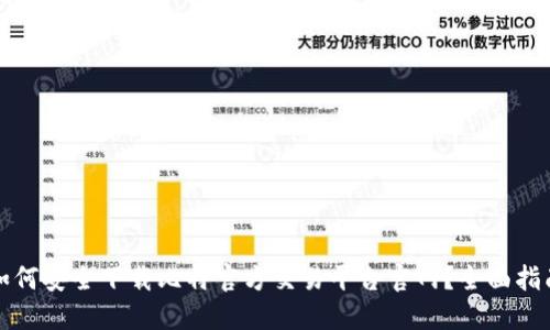 如何安全下载比特官方交易平台官网？全面指南