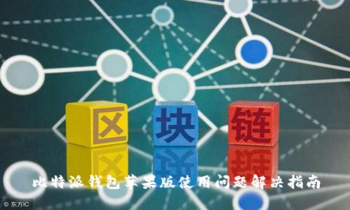 比特派钱包苹果版使用问题解决指南
